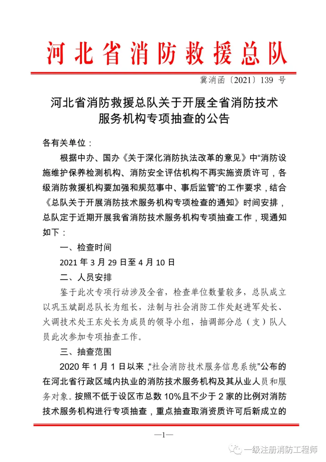 河北总队:开展消防技术服务机构专项检查的通