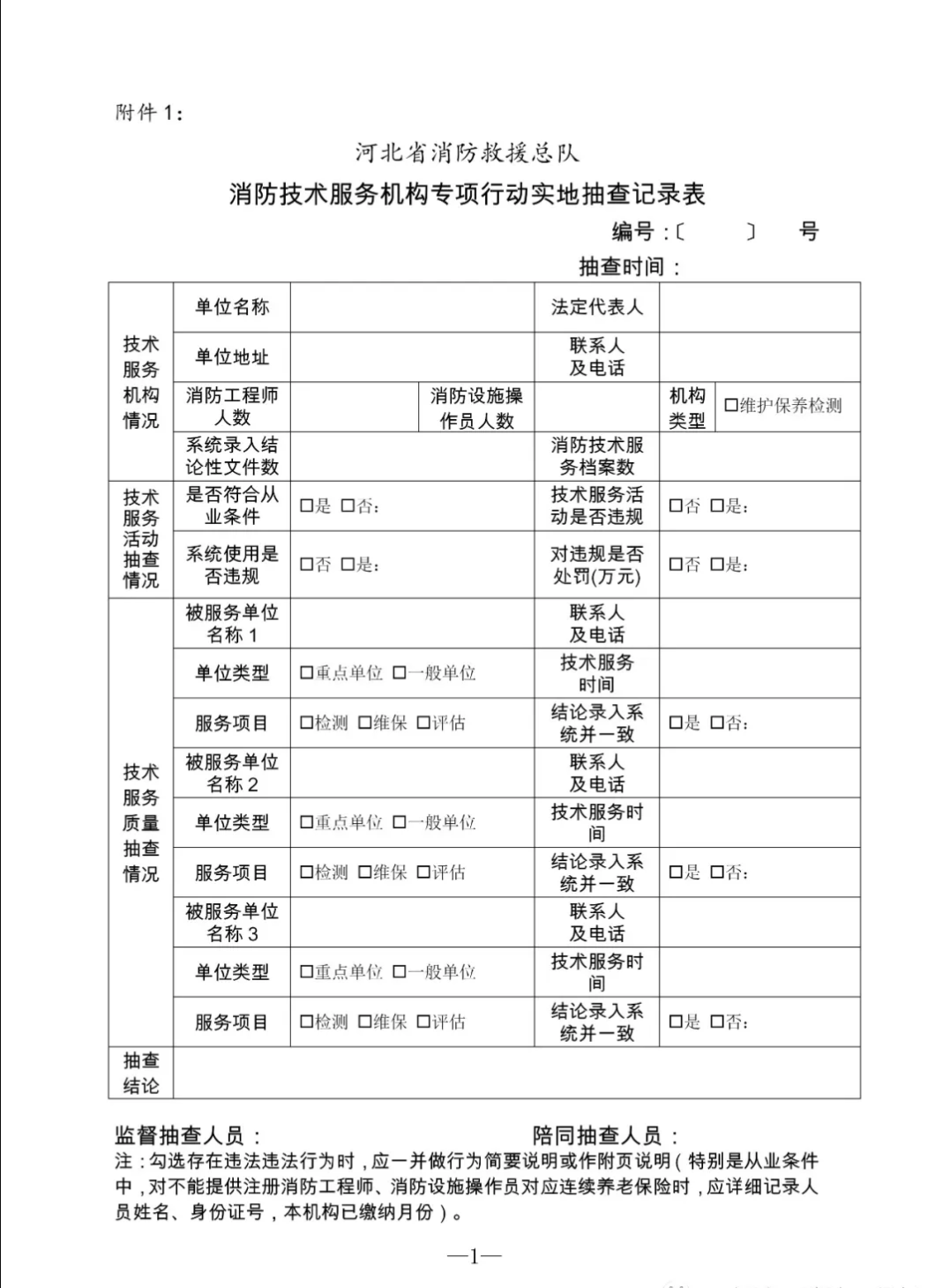 河北总队:开展消防技术服务机构专项检查的通