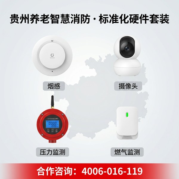 贵州养老机构智慧消防系统安全——贵州养老机构智慧消防
