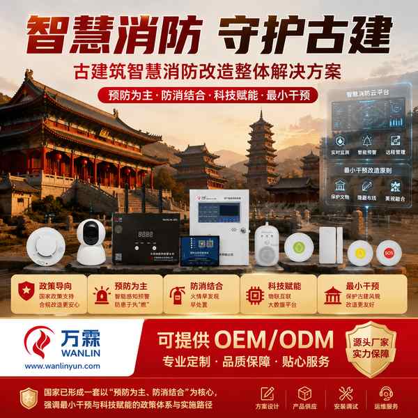 营口市文物建筑防火设计规范落地 营口市文物建筑防火设计规范落地 — 古建筑智慧消防改造产品部署与应用场景