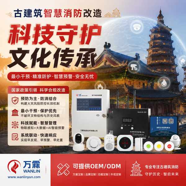 营口市古建筑AI超前预警 — 古建筑智慧消防改造产品部署与应用场景