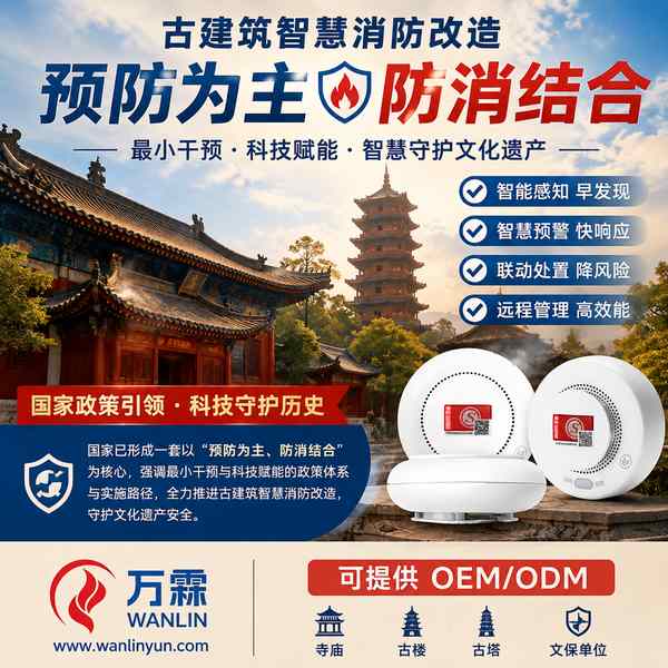 营口市古建筑电气火灾监控 营口市古建筑电气火灾监控 — 古建筑智慧消防改造产品部署与应用场景