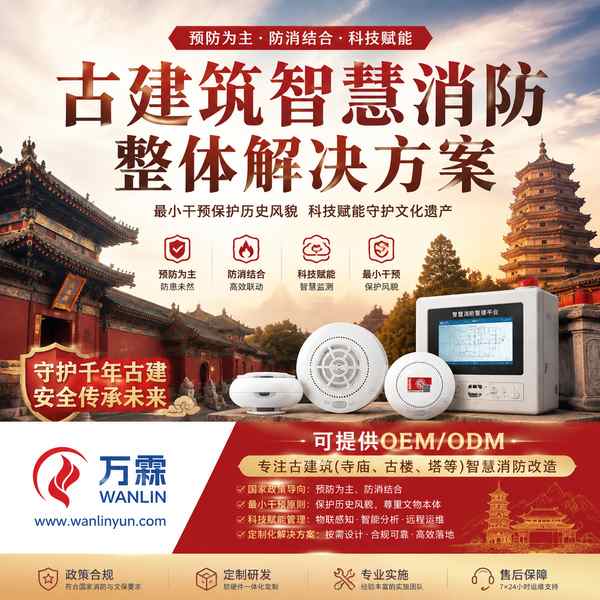 营口市古建筑智慧消防平台 营口市古建筑智慧消防平台 — 古建筑智慧消防改造产品部署与应用场景