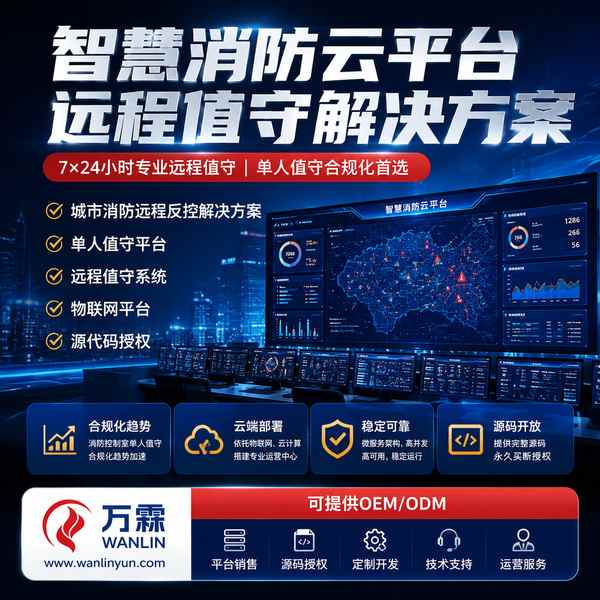 美国消防物联网平台源码销售 美国消防物联网平台源码应用场景 — 消防云平台销售与源码销售