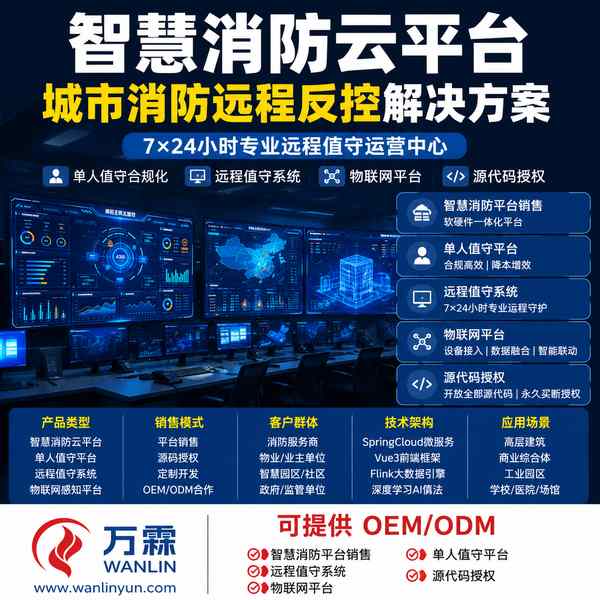 美国泰和安消防平台源码销售 美国泰和安消防平台源码应用场景 — 消防云平台销售与源码销售