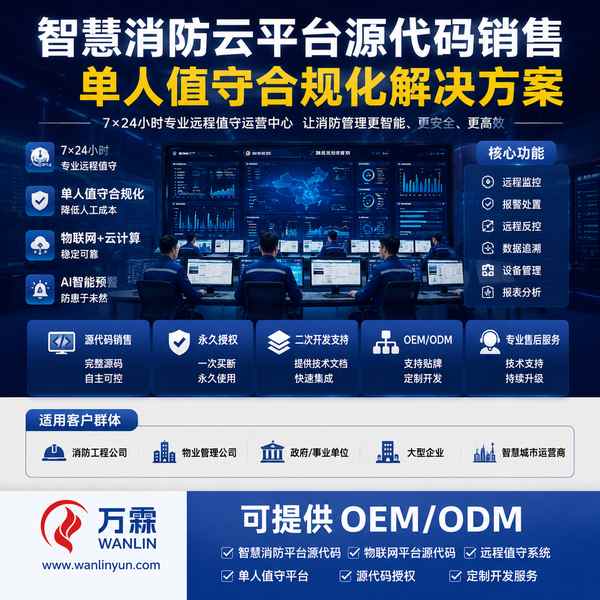 美国青鸟消防反控平台销售 美国青鸟消防反控平台应用场景 — 消防云平台销售与源码销售