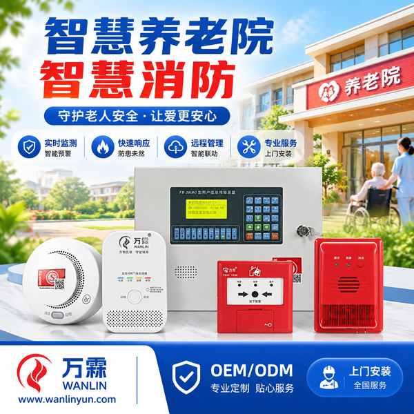 长沙智慧养老院消防一站式解决方案