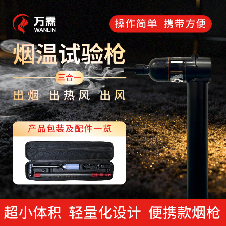 消防检测“黑科技”,万霖迷你烟枪来救场!