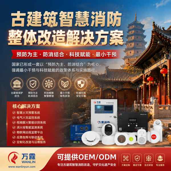 乐山市古建筑消防设备维保怎么选?万霖源头厂家直供方案