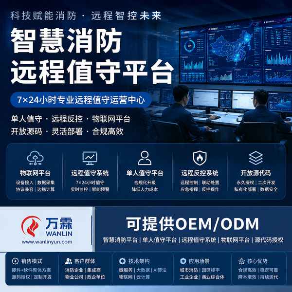 钦州青鸟消防平台源码买断哪家好?AI双确认运营托管采购指南