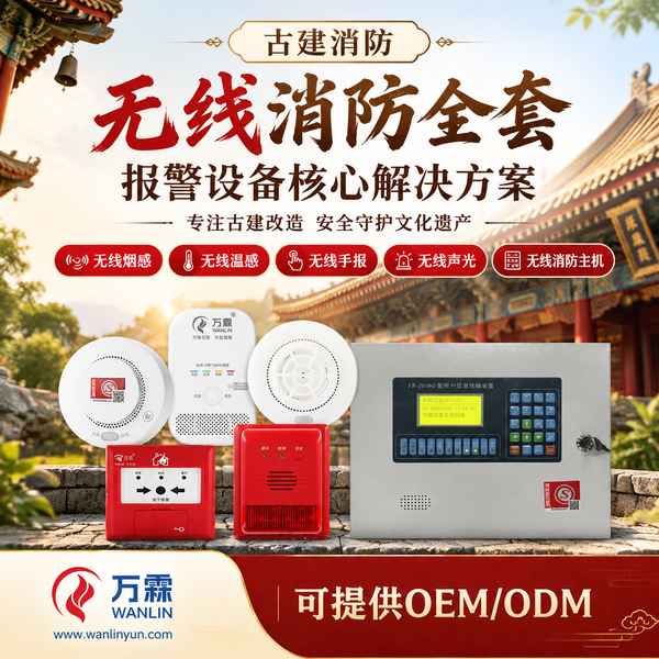华严寺文物建筑无线声光哪家好?古建疏散警示改造方案与厂家直供指南