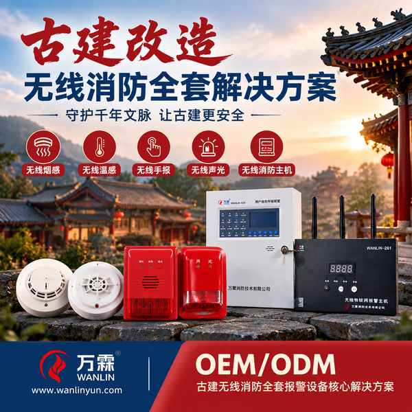 华严寺文物建筑无线烟感哪家好?古建免布线改造方案与厂家直供指南