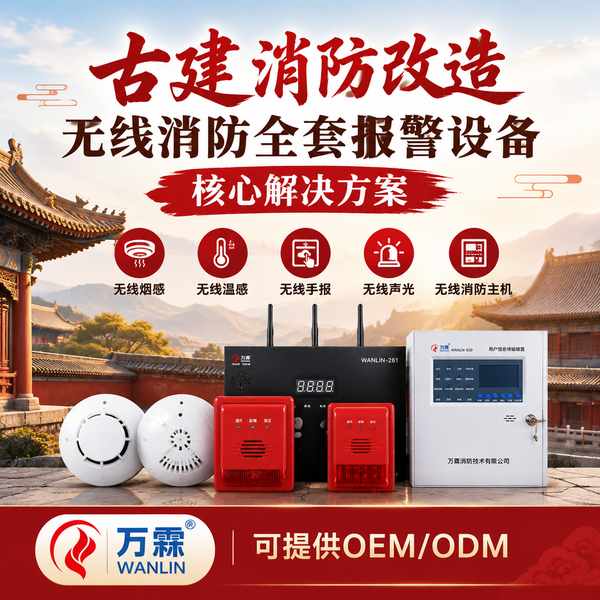 华严寺文物建筑无线温感哪家好?古建烟温双测改造方案与厂家直供指南